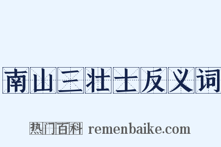 南山三壮士反义词是什么意思的图片